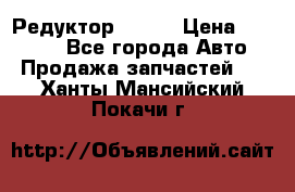   Редуктор 51:13 › Цена ­ 88 000 - Все города Авто » Продажа запчастей   . Ханты-Мансийский,Покачи г.